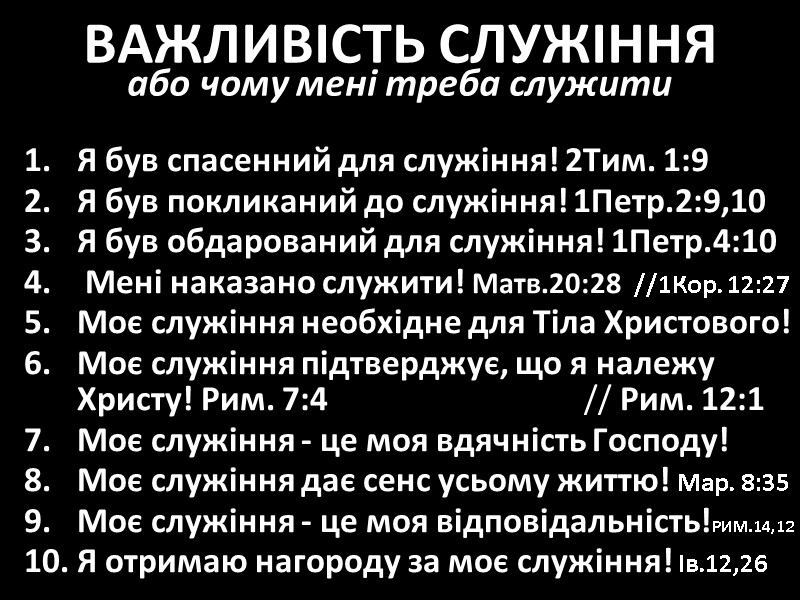 ВАЖЛИВІСТЬ СЛУЖІННЯ  або чому мені треба служити 1.  Я був спасенний для